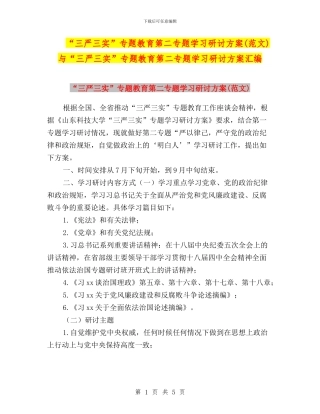“三严三实”专题教育第二专题学习研讨方案与“三严三实”专题教育第二专题学习研讨方案汇编