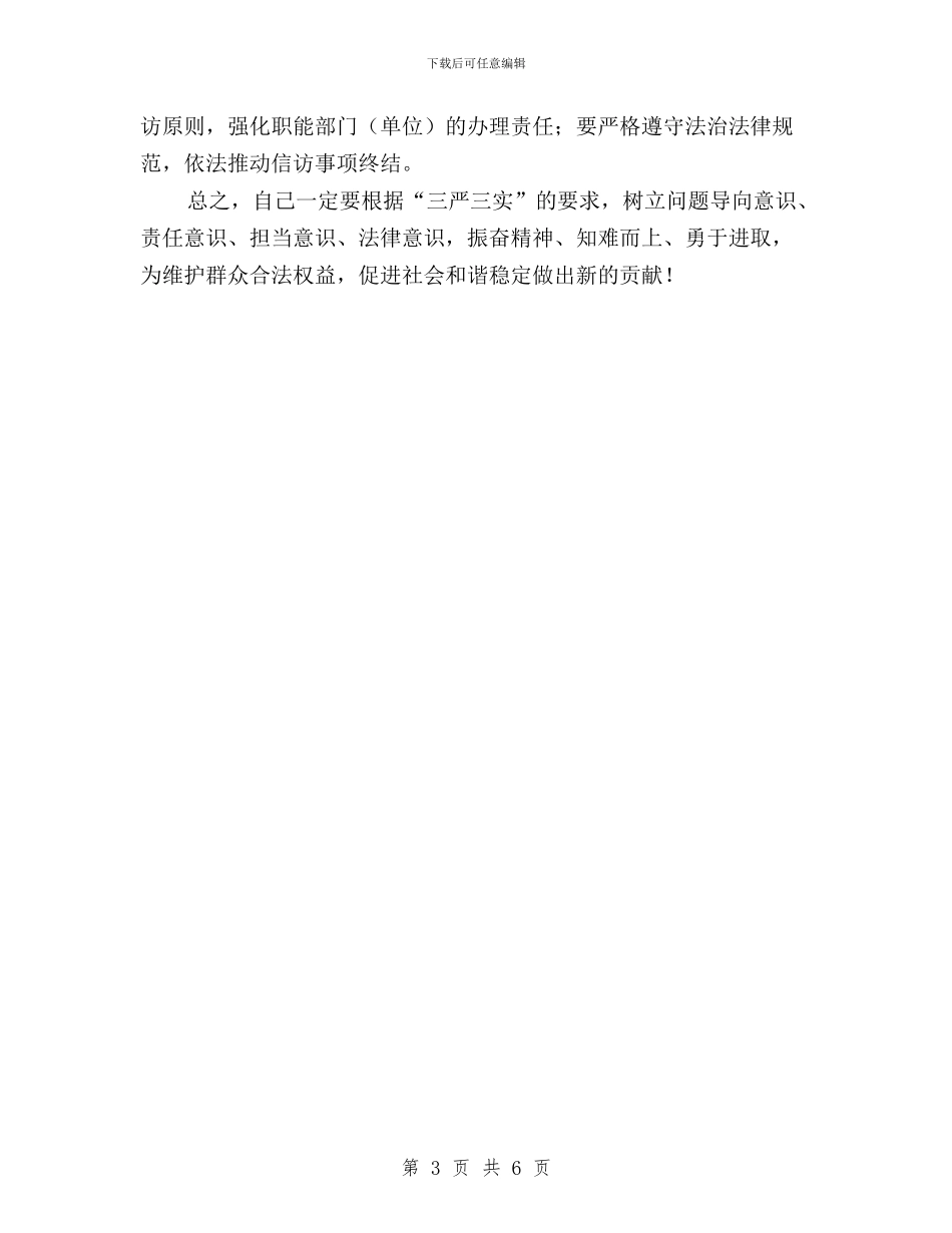 “三严三实”专题教育第二次专题研讨交流会发言稿与“三严三实”专题教育第二次研讨会发言稿汇编_第3页