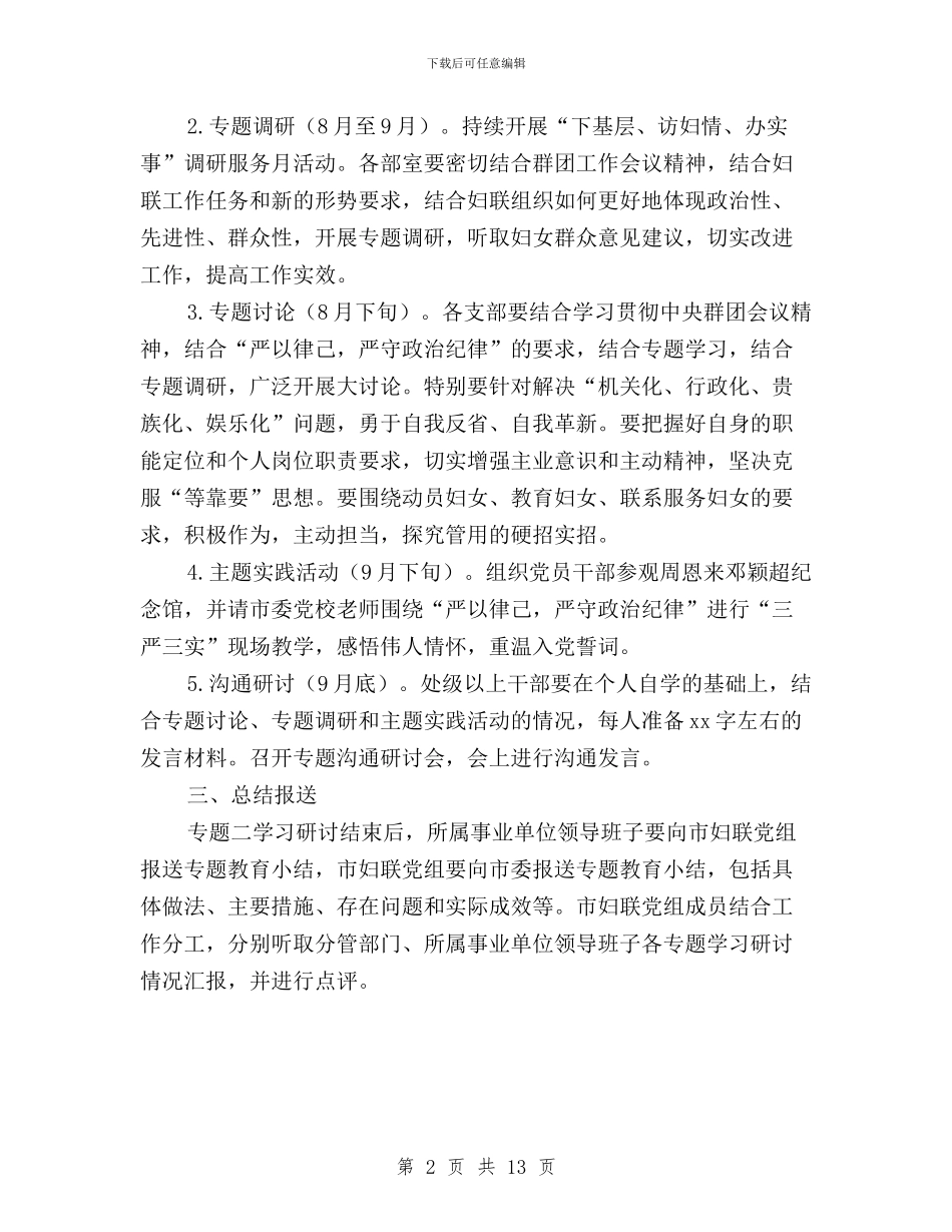 “三严三实”专题教育第二专题学习研讨方案与“三严三实”专题教育第二专题研讨会讲话稿汇编_第2页