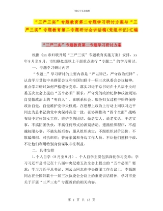 “三严三实”专题教育第二专题学习研讨方案与“三严三实”专题教育第二专题研讨会讲话稿汇编