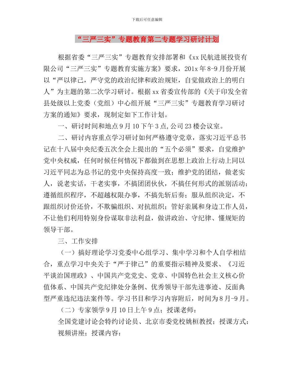 “三严三实”专题教育第二专题学习研讨方案与“三严三实”专题教育第二专题学习研讨计划汇编_第3页