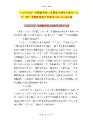 “三严三实”专题教育第二专题学习研讨方案与“三严三实”专题教育第二专题学习研讨计划汇编