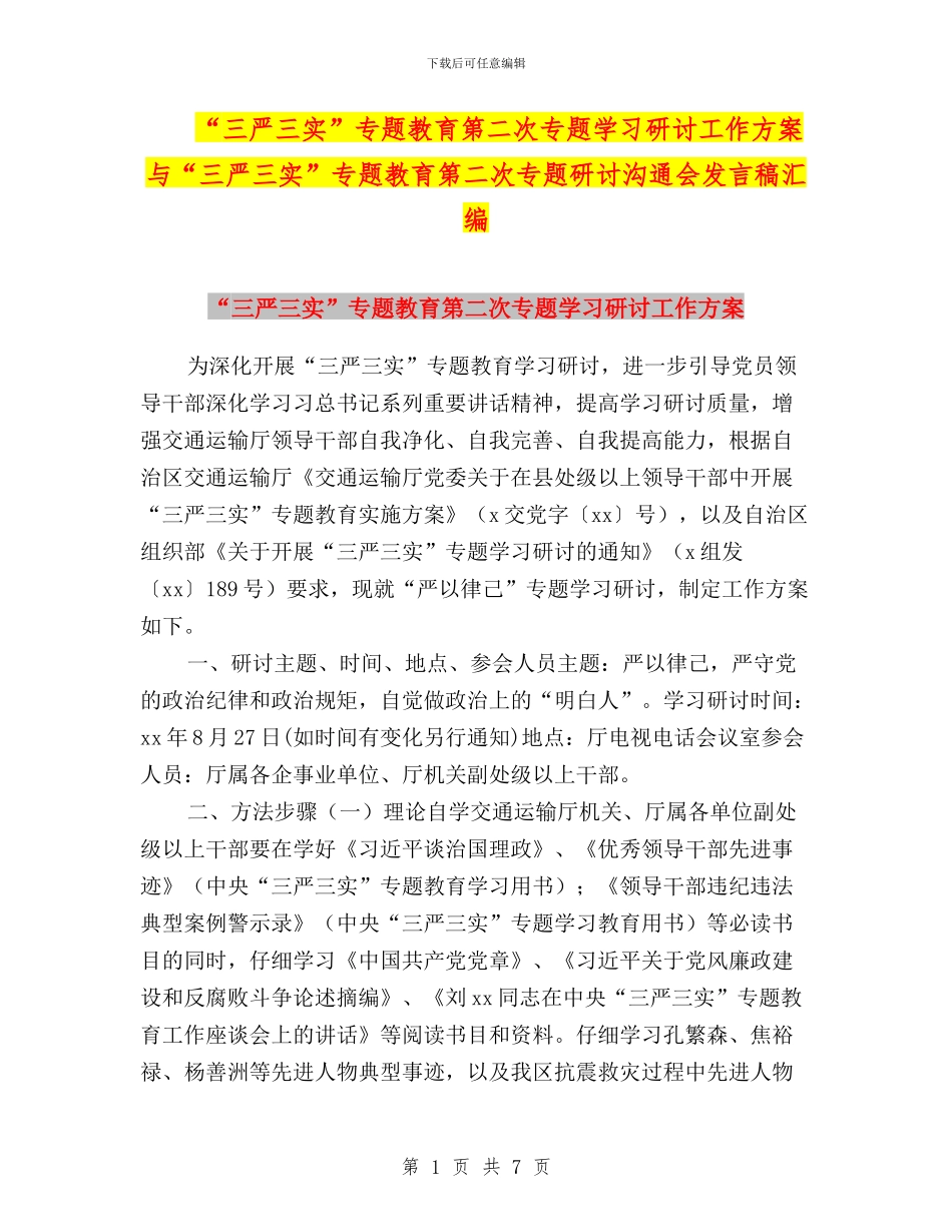 “三严三实”专题教育第二次专题学习研讨工作方案与“三严三实”专题教育第二次专题研讨交流会发言稿汇编_第1页