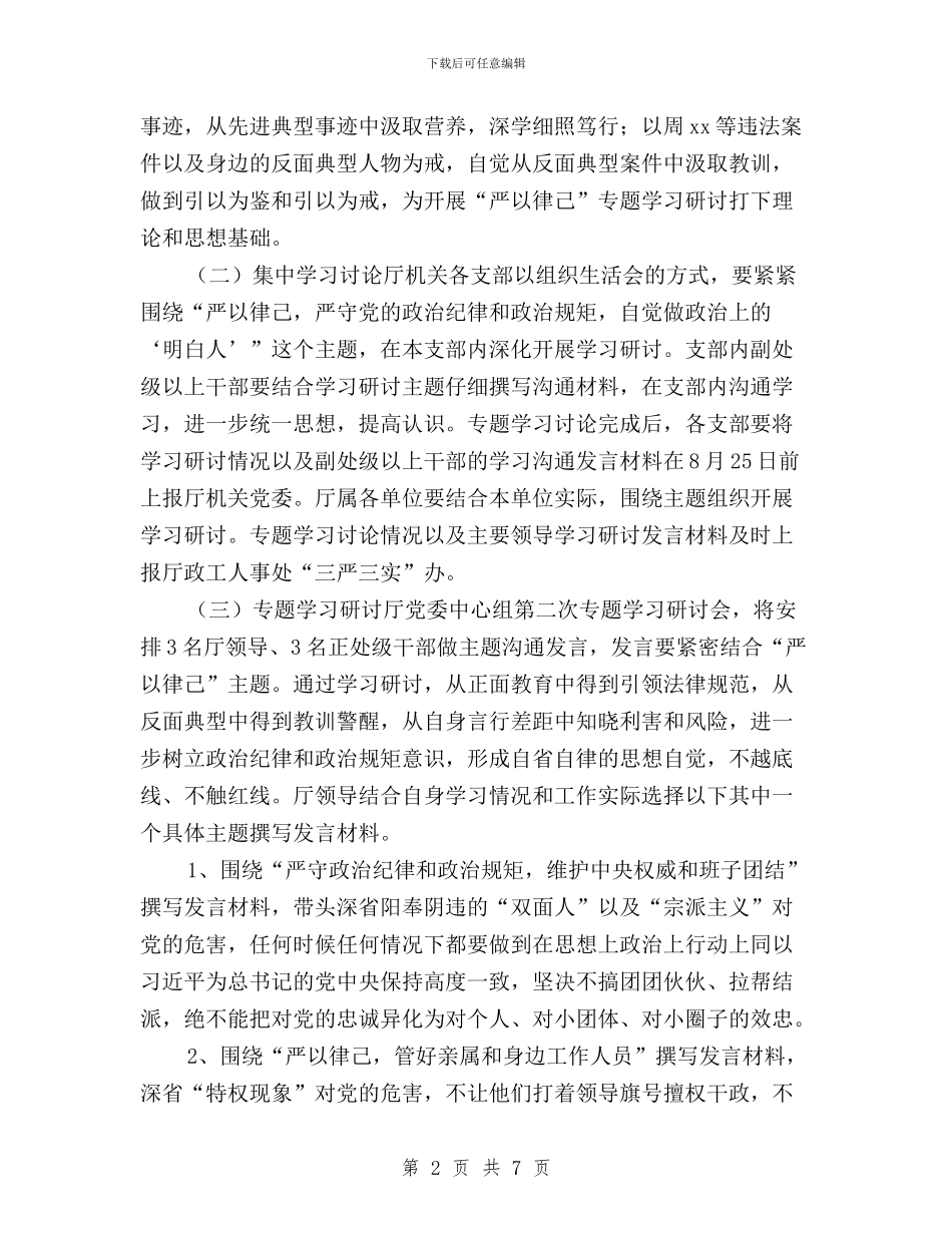 “三严三实”专题教育第二次专题学习研讨工作方案与“三严三实”专题教育第二次专题研讨交流会发言稿汇编_第2页