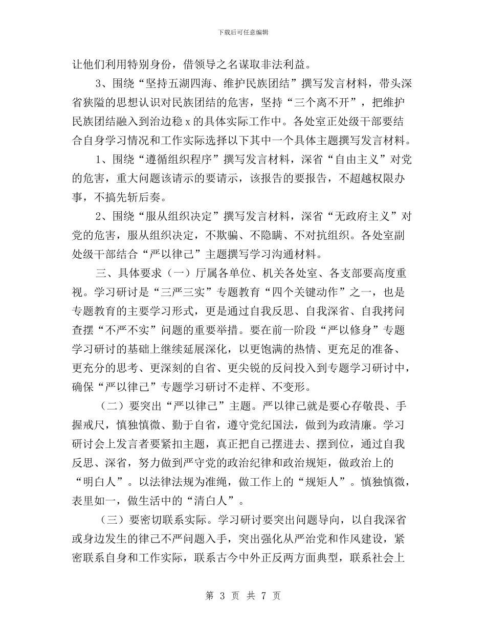 “三严三实”专题教育第二次专题学习研讨工作方案与“三严三实”专题教育第二次专题研讨交流会发言稿汇编_第3页