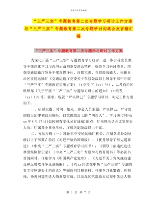 “三严三实”专题教育第二次专题学习研讨工作方案与“三严三实”专题教育第二次专题研讨交流会发言稿汇编