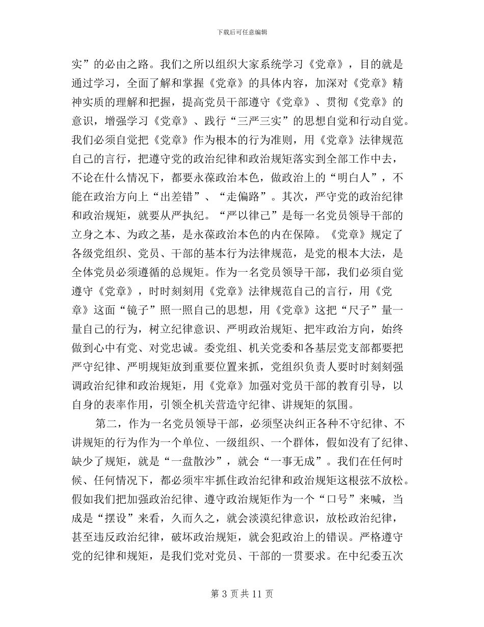 “三严三实”专题教育第二专题研讨会讲话稿_第3页