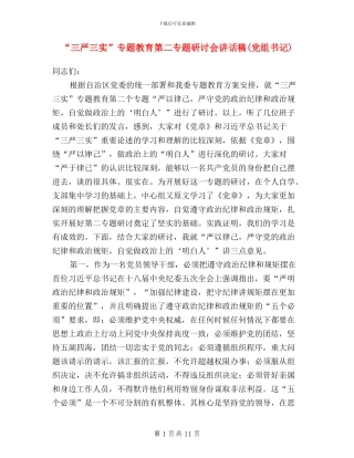 “三严三实”专题教育第二专题研讨会讲话稿