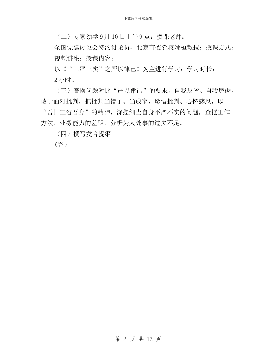“三严三实”专题教育第二专题学习研讨计划与“三严三实”专题教育第二专题研讨会讲话稿汇编_第2页