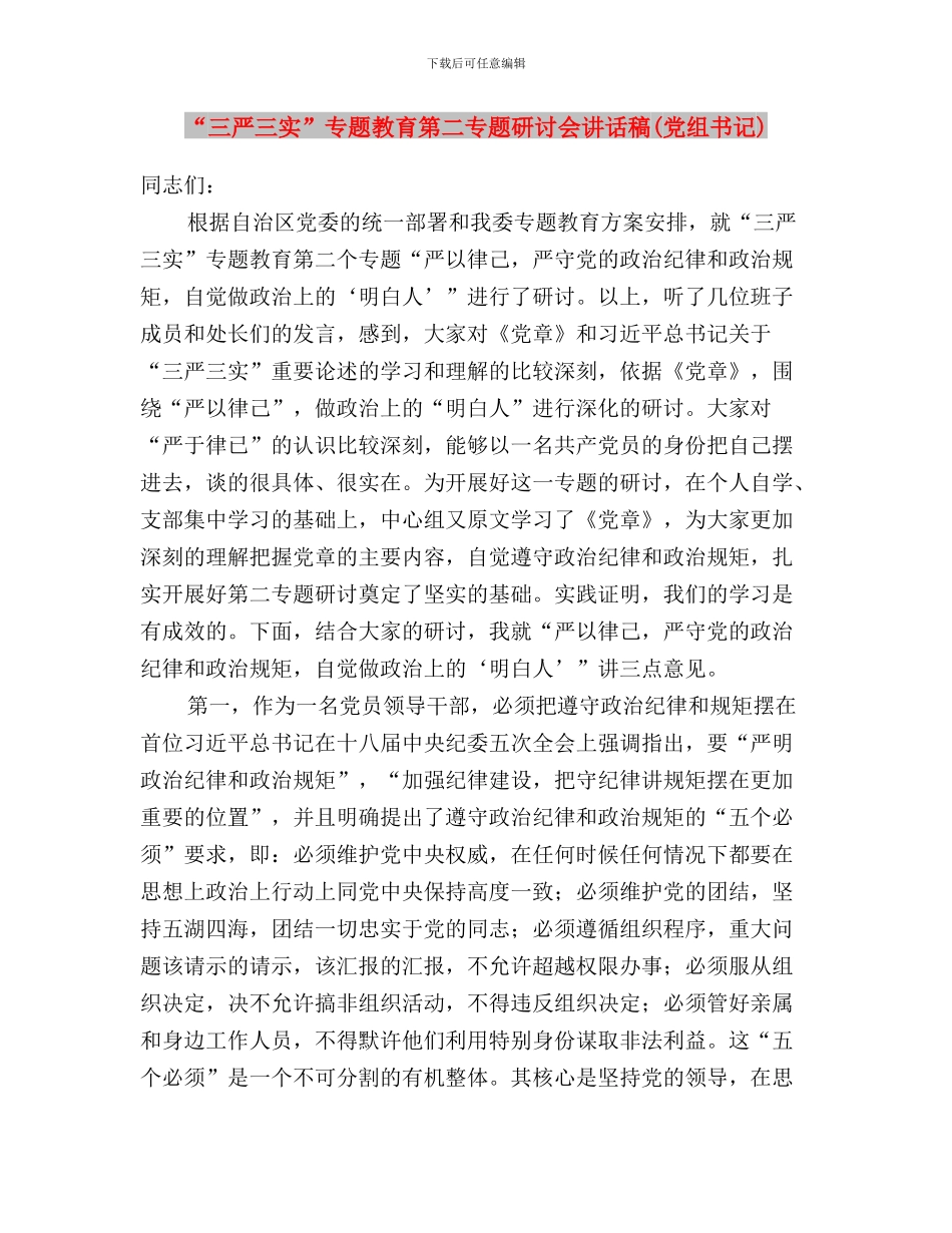 “三严三实”专题教育第二专题学习研讨计划与“三严三实”专题教育第二专题研讨会讲话稿汇编_第3页