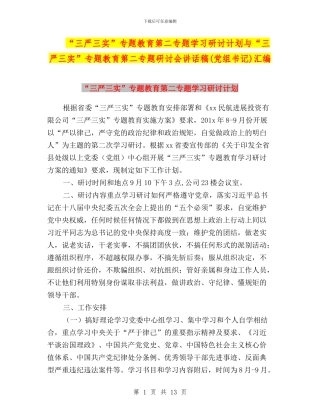 “三严三实”专题教育第二专题学习研讨计划与“三严三实”专题教育第二专题研讨会讲话稿汇编