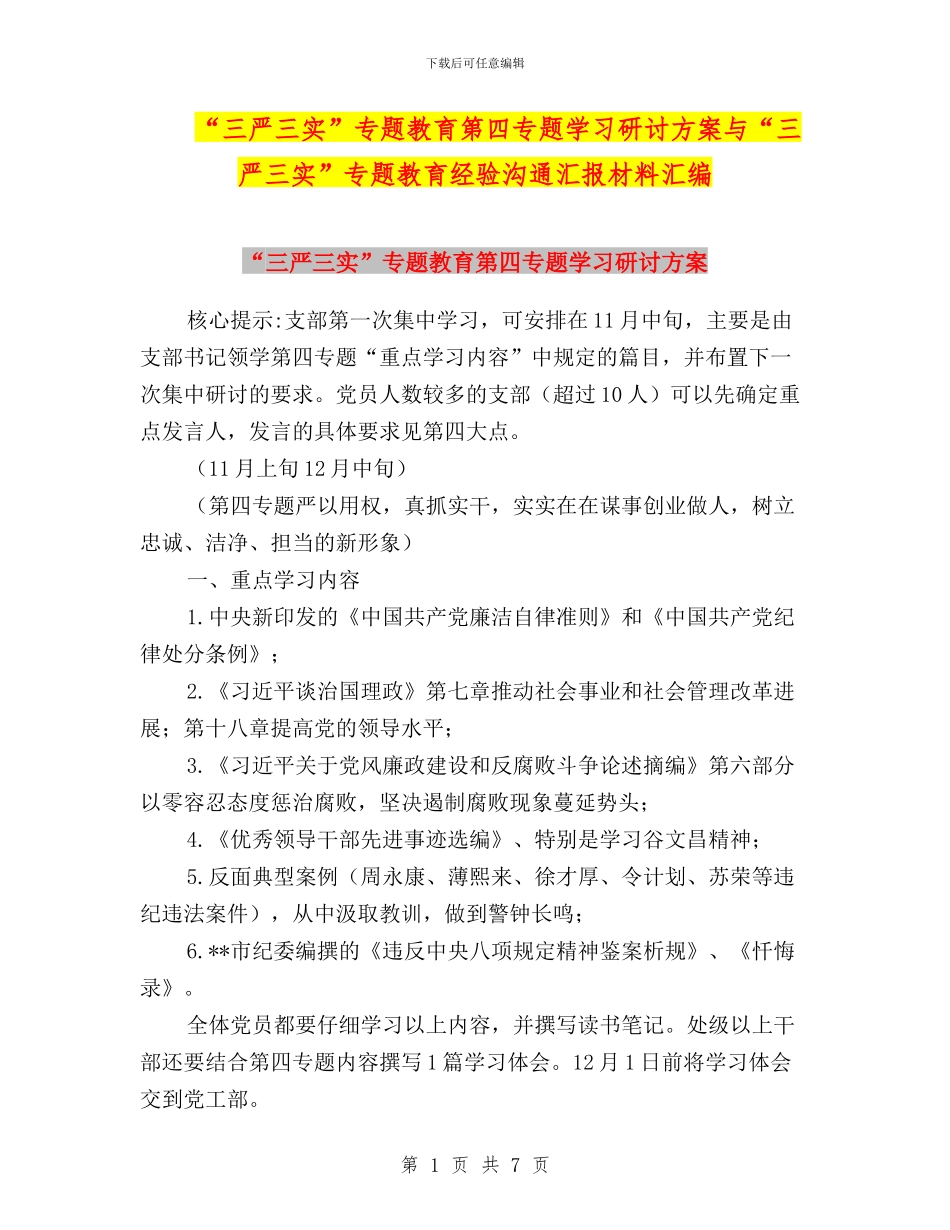 “三严三实”专题教育第四专题学习研讨方案与“三严三实”专题教育经验交流汇报材料汇编_第1页
