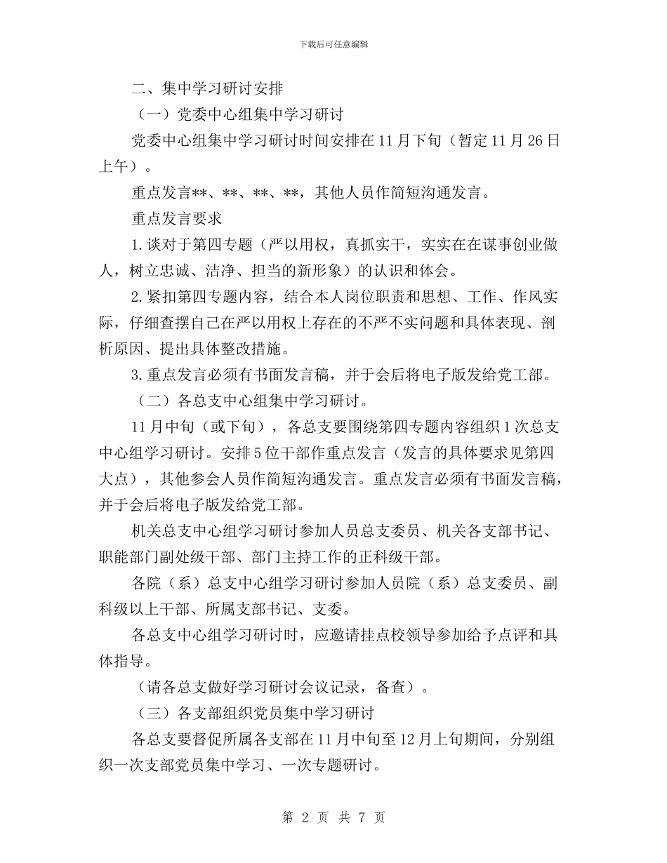 “三严三实”专题教育第四专题学习研讨方案与“三严三实”专题教育经验交流汇报材料汇编_第2页