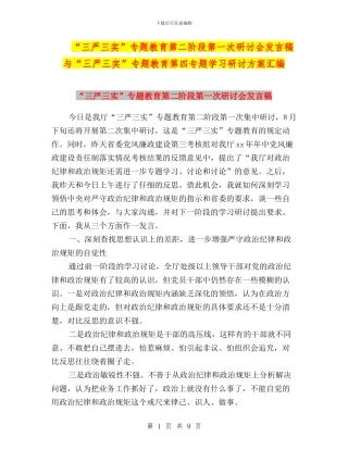 “三严三实”专题教育第二阶段第一次研讨会发言稿与“三严三实”专题教育第四专题学习研讨方案汇编