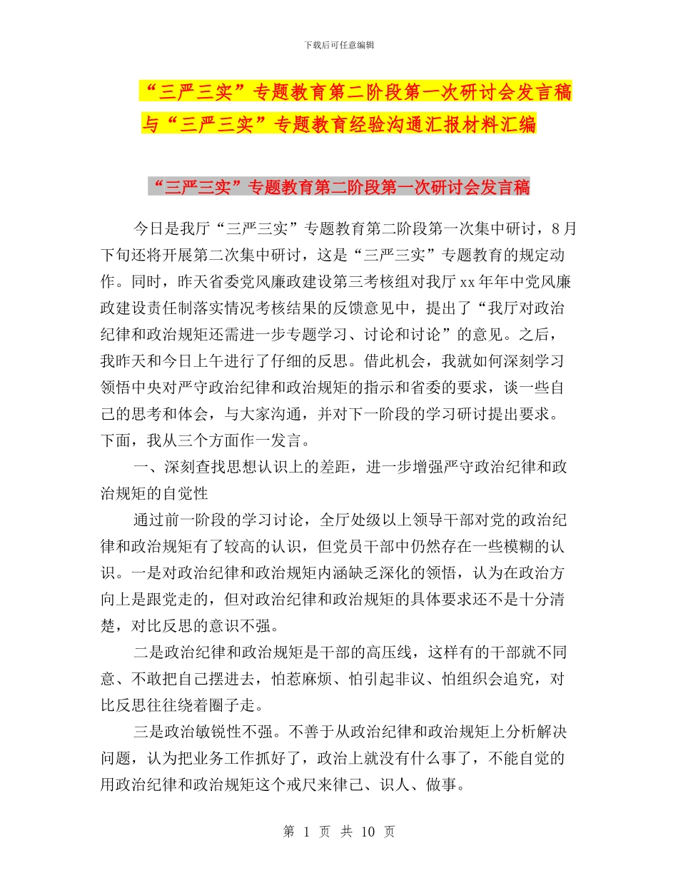 “三严三实”专题教育第二阶段第一次研讨会发言稿与“三严三实”专题教育经验交流汇报材料汇编_第1页