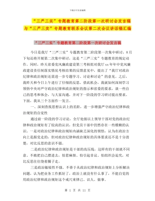 “三严三实”专题教育第二阶段第一次研讨会发言稿与“三严三实”专题教育联系会议第二次会议讲话稿汇编