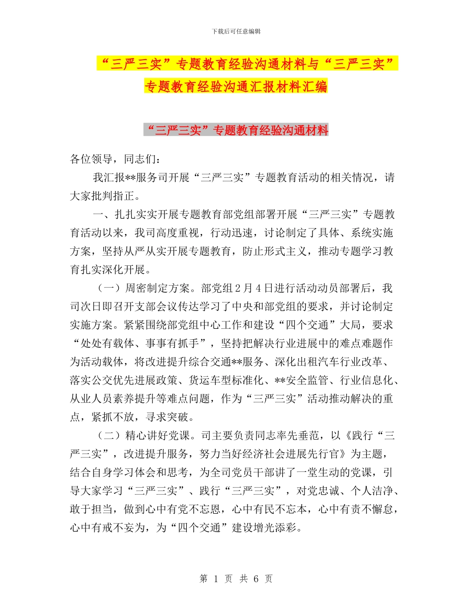 “三严三实”专题教育经验交流材料与“三严三实”专题教育经验交流汇报材料汇编_第1页