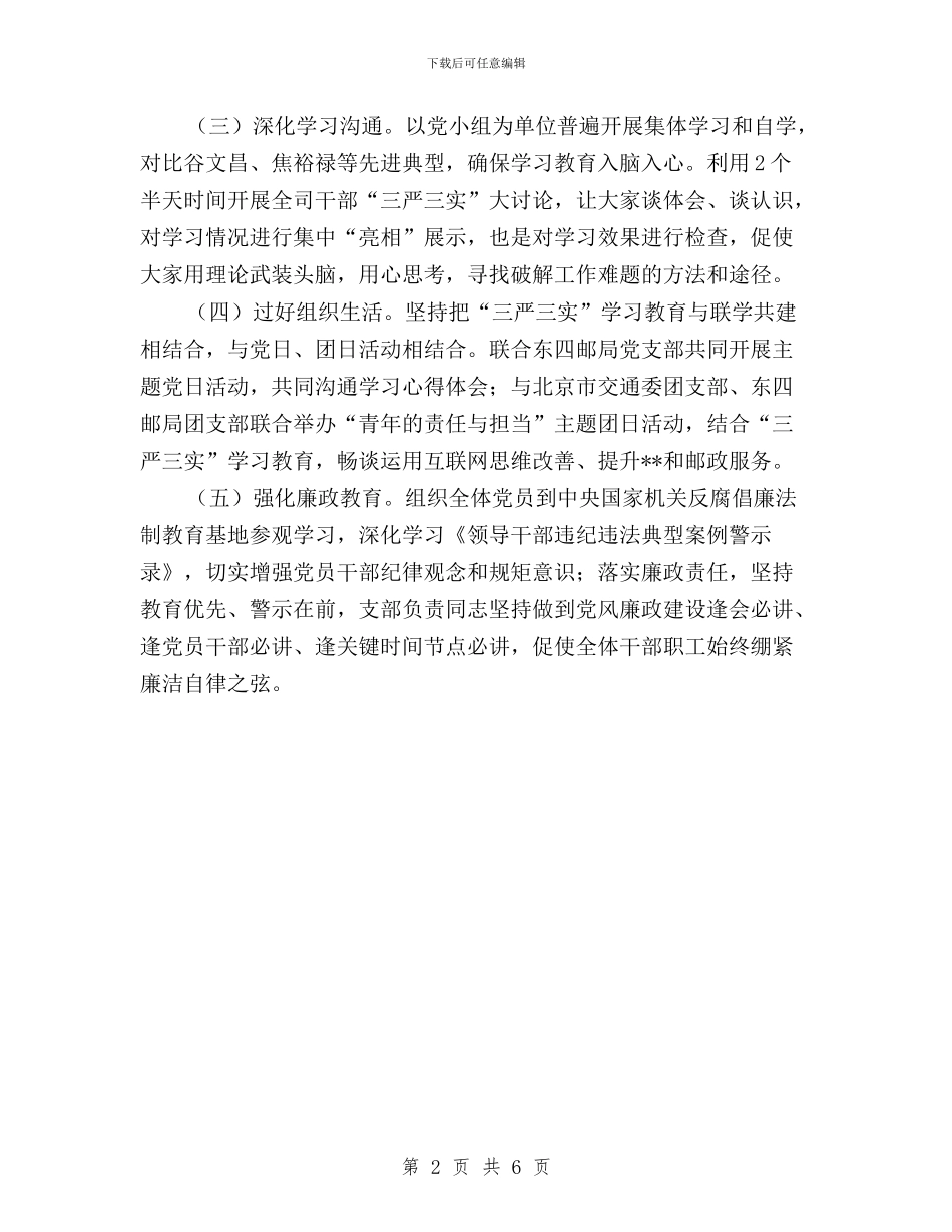 “三严三实”专题教育经验交流材料与“三严三实”专题教育经验交流汇报材料汇编_第2页