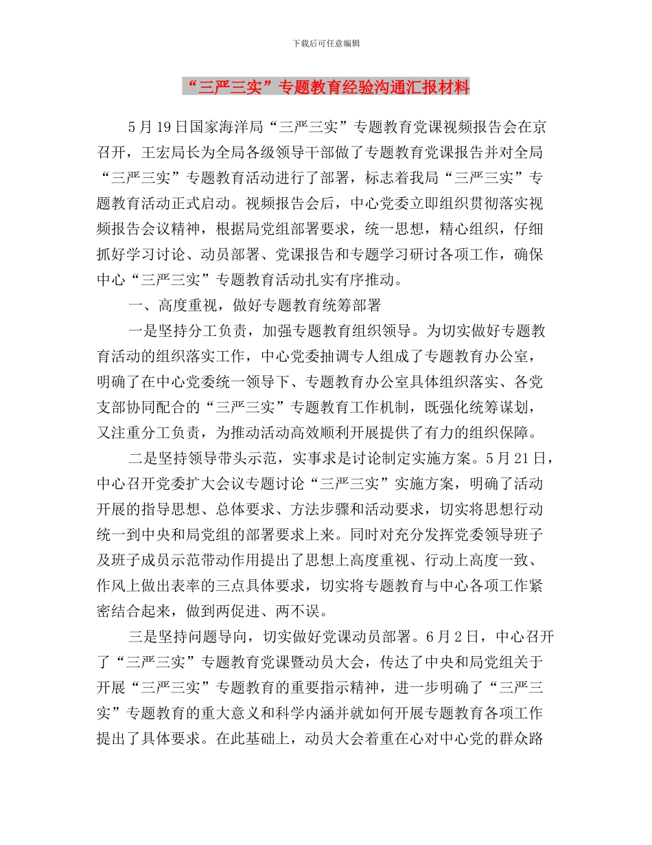 “三严三实”专题教育经验交流材料与“三严三实”专题教育经验交流汇报材料汇编_第3页