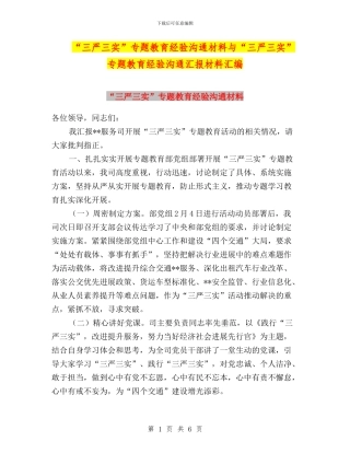 “三严三实”专题教育经验交流材料与“三严三实”专题教育经验交流汇报材料汇编