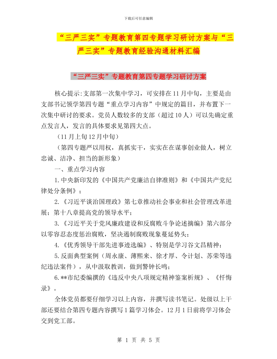 “三严三实”专题教育第四专题学习研讨方案与“三严三实”专题教育经验交流材料汇编_第1页