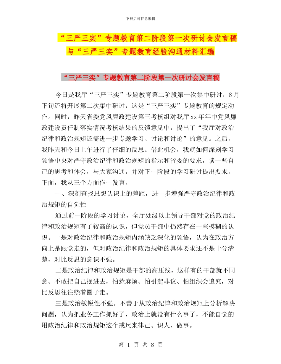 “三严三实”专题教育第二阶段第一次研讨会发言稿与“三严三实”专题教育经验交流材料汇编_第1页