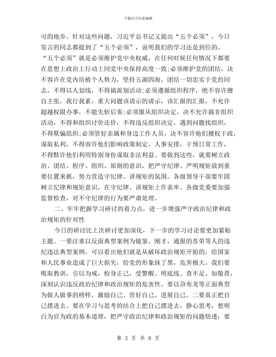 “三严三实”专题教育第二阶段第一次研讨会发言稿与“三严三实”专题教育经验交流材料汇编_第3页