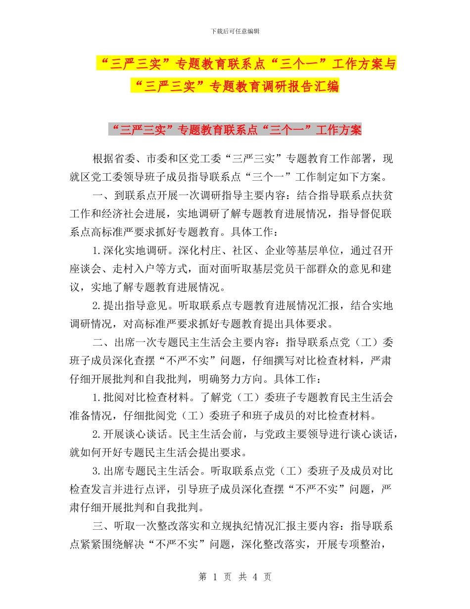 “三严三实”专题教育联系点“三个一”工作方案与“三严三实”专题教育调研报告汇编_第1页