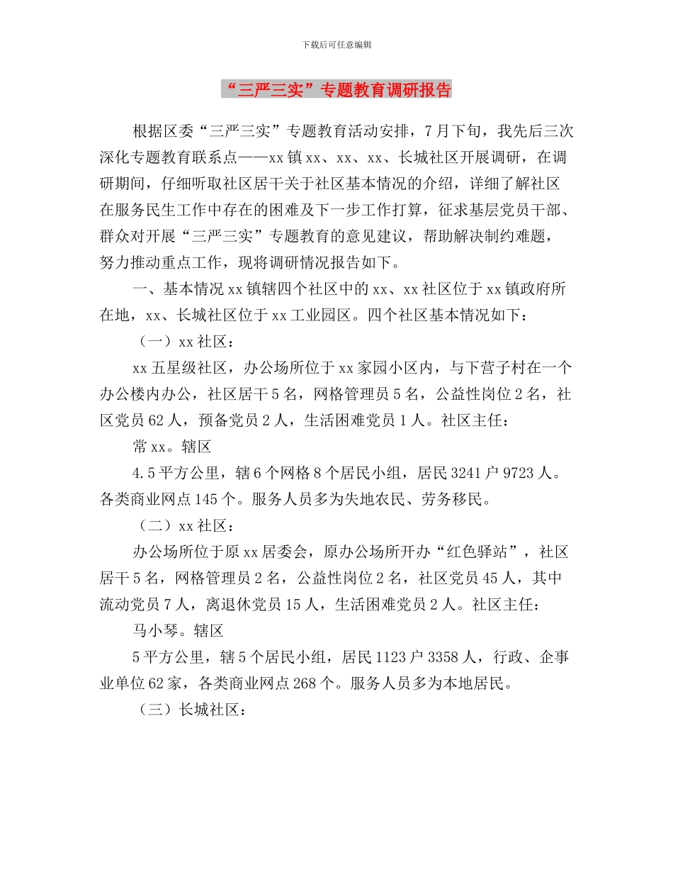 “三严三实”专题教育联系点“三个一”工作方案与“三严三实”专题教育调研报告汇编_第3页