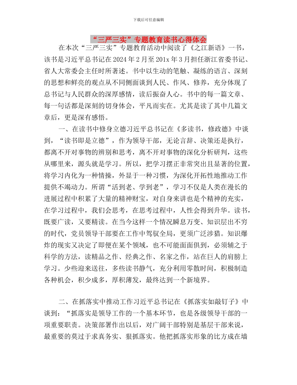 “三严三实”专题教育联系点“三个一”工作方案与“三严三实”专题教育读书心得体会汇编_第3页