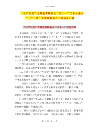 “三严三实”专题教育联系点“三个一”工作方案与“三严三实”专题教育读书心得体会汇编