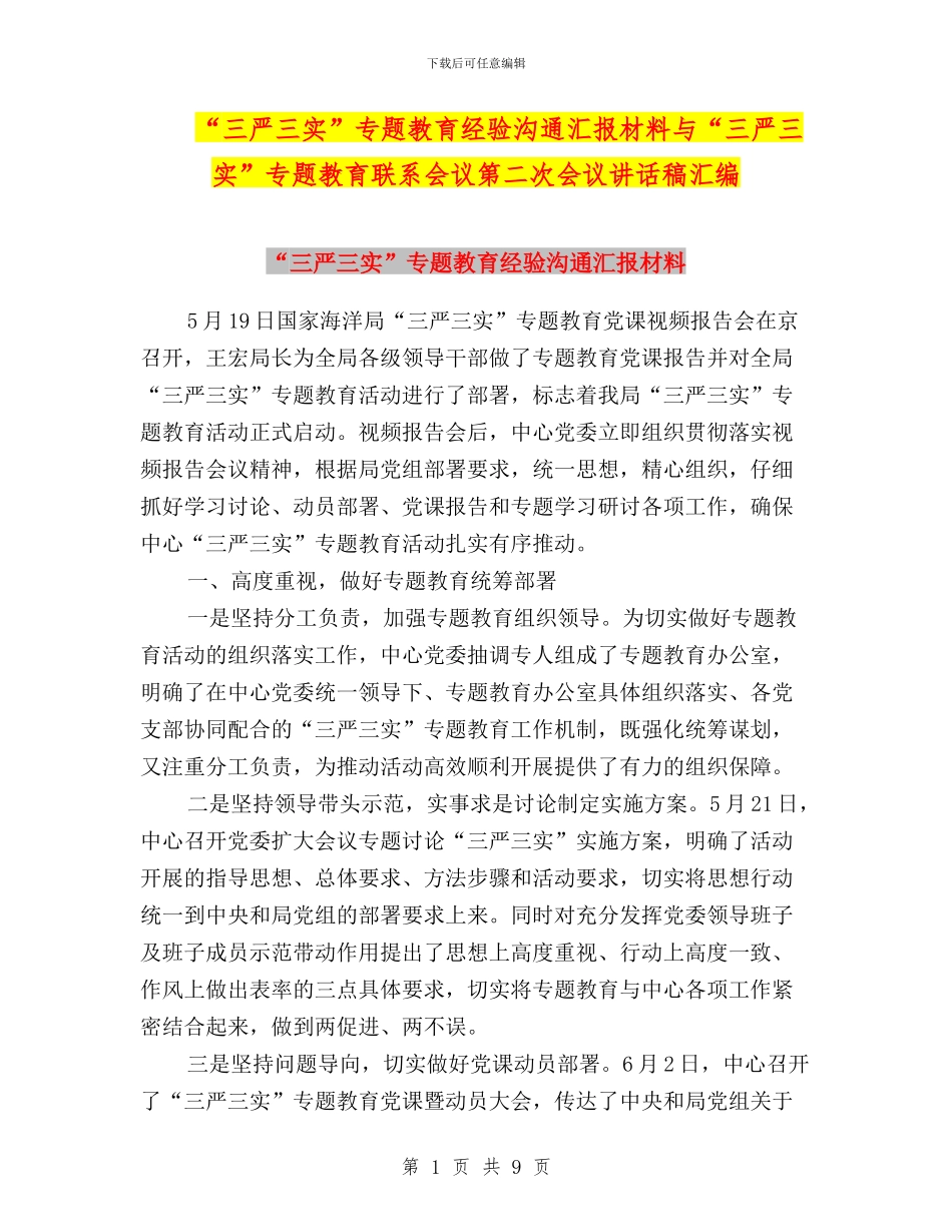 “三严三实”专题教育经验交流汇报材料与“三严三实”专题教育联系会议第二次会议讲话稿汇编_第1页