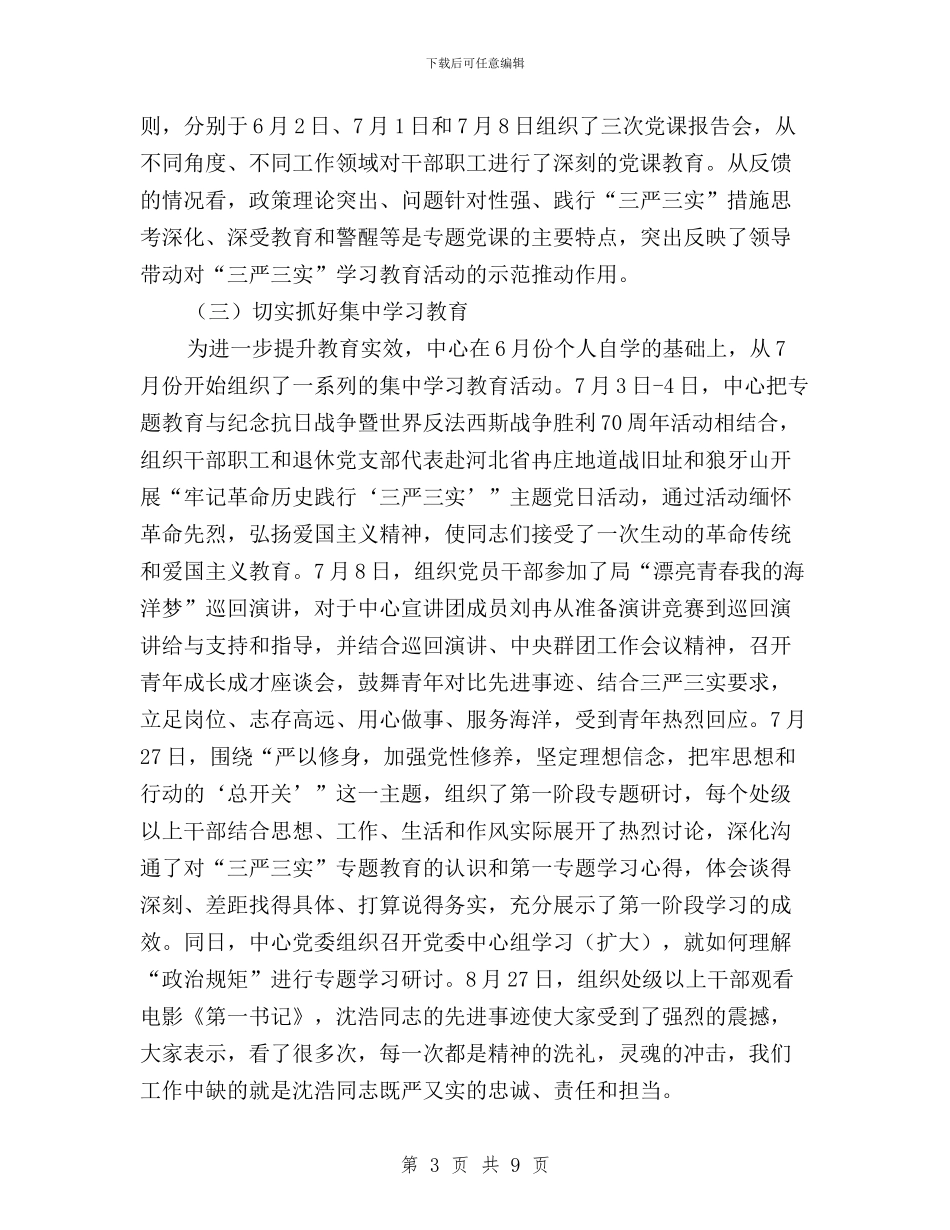 “三严三实”专题教育经验交流汇报材料与“三严三实”专题教育联系会议第二次会议讲话稿汇编_第3页