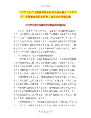 “三严三实”专题教育经验交流汇报材料与“三严三实”专题教育联系会议第二次会议讲话稿汇编