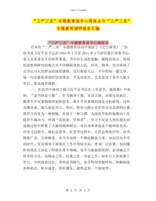 “三严三实”专题教育读书心得体会与“三严三实”专题教育调研报告汇编