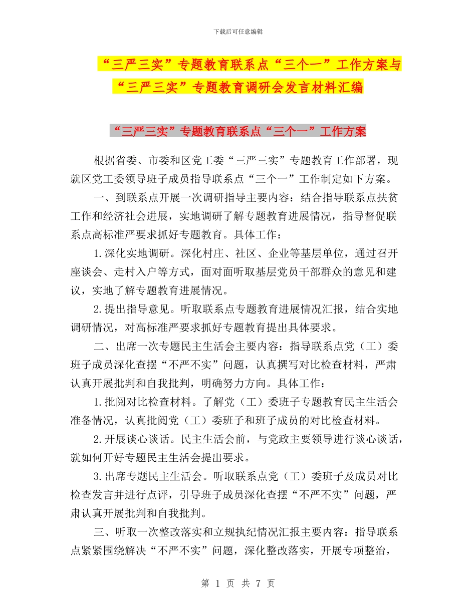 “三严三实”专题教育联系点“三个一”工作方案与“三严三实”专题教育调研会发言材料汇编_第1页