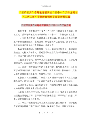 “三严三实”专题教育联系点“三个一”工作方案与“三严三实”专题教育调研会发言材料汇编