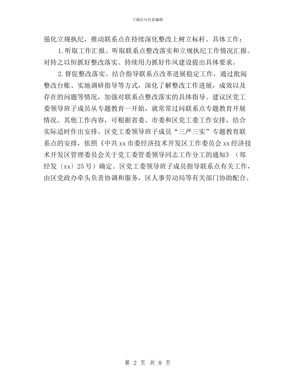 “三严三实”专题教育联系点“三个一”工作方案与“三严三实”专题教育辅导课讲话稿汇编_第2页