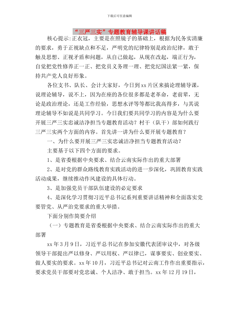 “三严三实”专题教育联系点“三个一”工作方案与“三严三实”专题教育辅导课讲话稿汇编_第3页