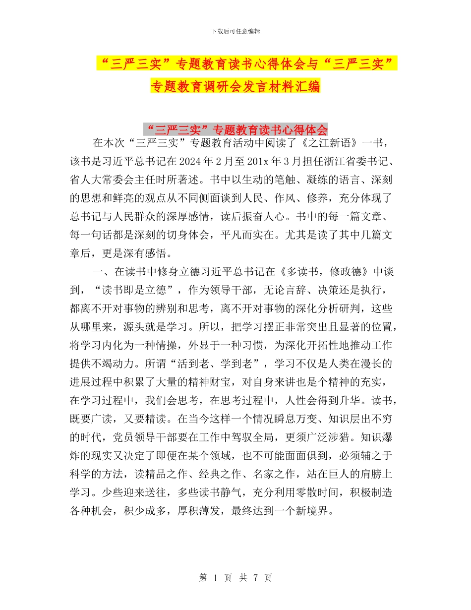 “三严三实”专题教育读书心得体会与“三严三实”专题教育调研会发言材料汇编_第1页