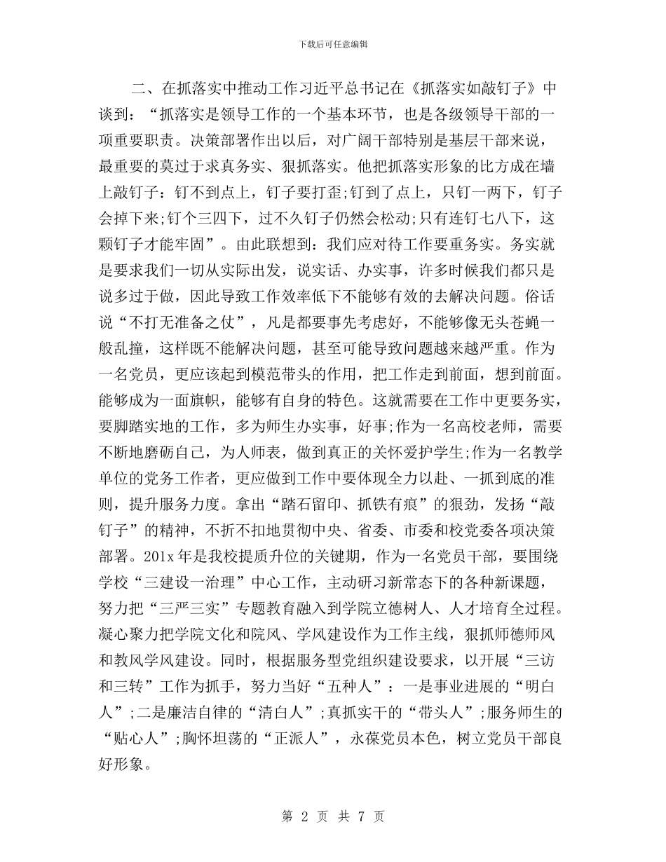 “三严三实”专题教育读书心得体会与“三严三实”专题教育调研会发言材料汇编_第2页