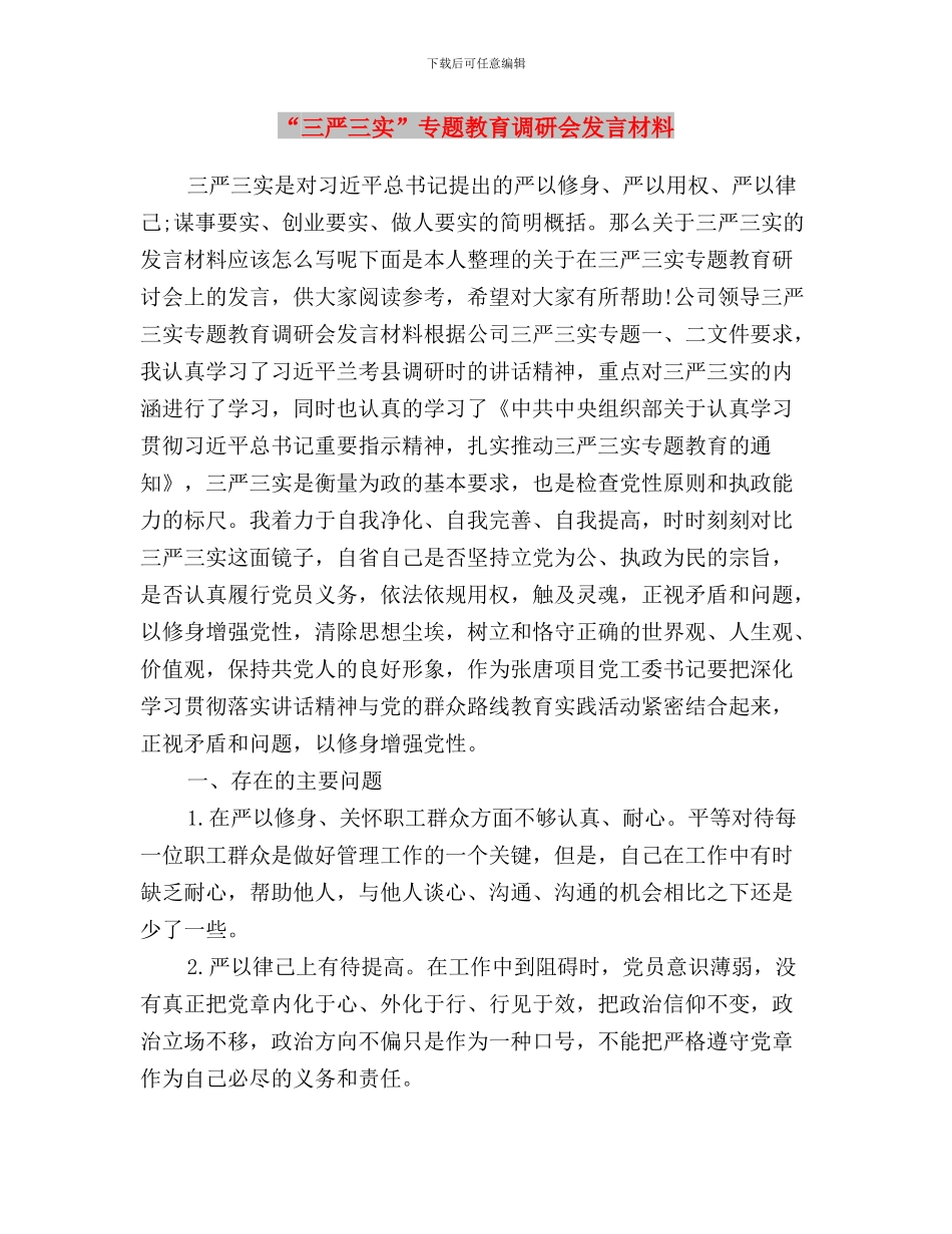 “三严三实”专题教育读书心得体会与“三严三实”专题教育调研会发言材料汇编_第3页