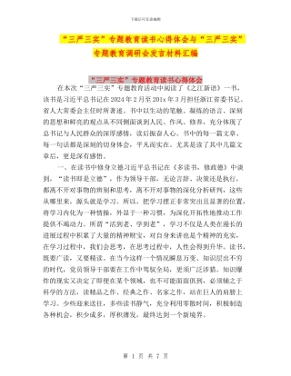 “三严三实”专题教育读书心得体会与“三严三实”专题教育调研会发言材料汇编