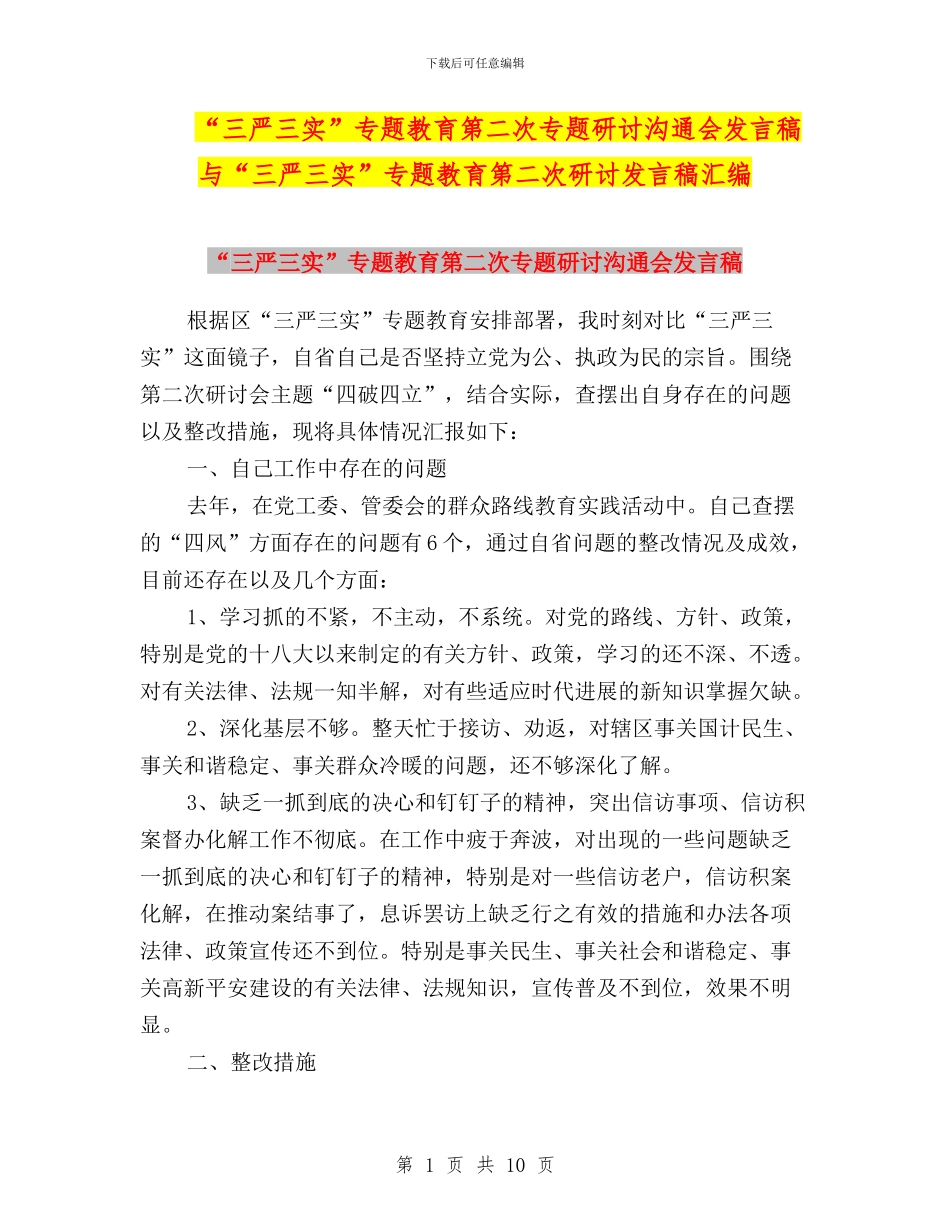 “三严三实”专题教育第二次专题研讨交流会发言稿与“三严三实”专题教育第二次研讨发言稿汇编_第1页