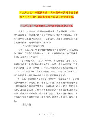 “三严三实”专题教育第二次专题研讨交流会发言稿与“三严三实”专题教育第二次研讨发言稿汇编