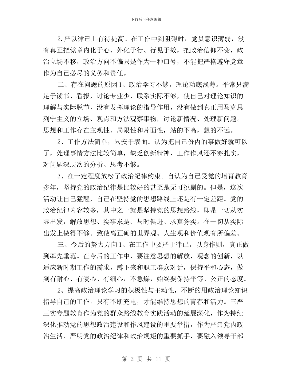 “三严三实”专题教育调研会发言材料与“三严三实”专题教育辅导课讲话稿汇编_第2页
