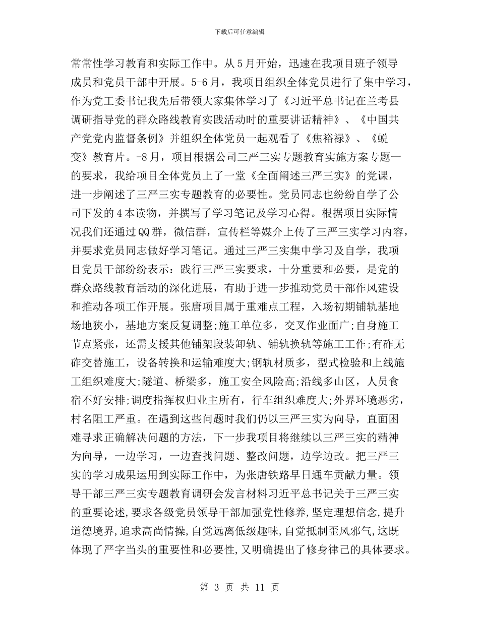 “三严三实”专题教育调研会发言材料与“三严三实”专题教育辅导课讲话稿汇编_第3页