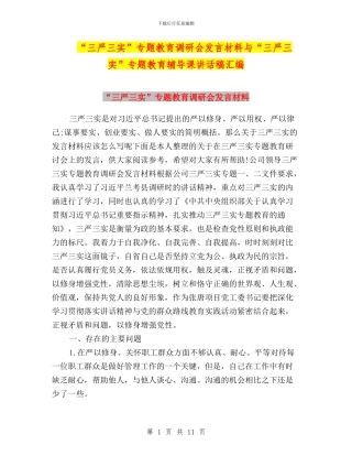 “三严三实”专题教育调研会发言材料与“三严三实”专题教育辅导课讲话稿汇编