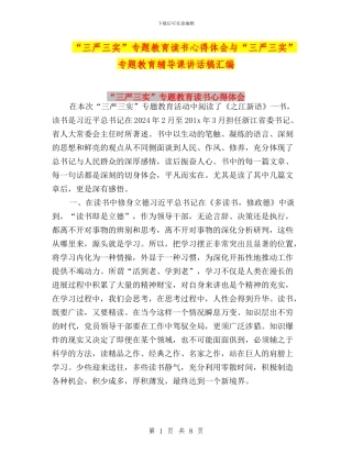 “三严三实”专题教育读书心得体会与“三严三实”专题教育辅导课讲话稿汇编