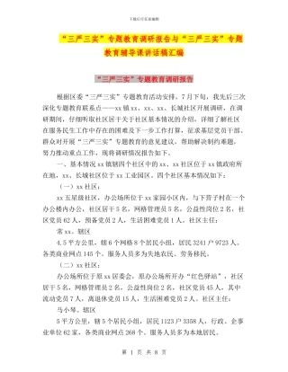 “三严三实”专题教育调研报告与“三严三实”专题教育辅导课讲话稿汇编